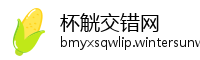 杯觥交错网
